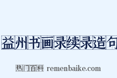 益州书画录续录造句是什么意思的图片